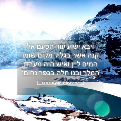 Picture 05 - הבשורה על־פי יוחנן 4:46 HEB - ויבא ישוע עוד הפעם אל קנה - Bible Verse Picture