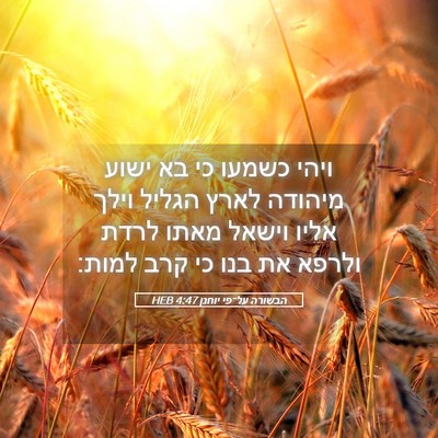 Picture 05 - הבשורה על־פי יוחנן 4:47 HEB - ויהי כשמעו כי בא ישוע - Bible Verse Picture