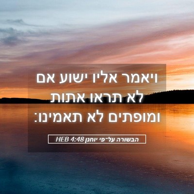 Picture 05 - הבשורה על־פי יוחנן 4:48 HEB - ויאמר אליו ישוע אם לא תראו - Bible Verse Picture
