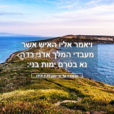 Picture 05 - הבשורה על־פי יוחנן 4:49 HEB - ויאמר אליו האיש אשר מעבדי - Bible Verse Picture