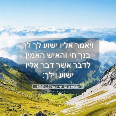 Picture 05 - הבשורה על־פי יוחנן 4:50 HEB - ויאמר אליו ישוע לך לך בנך - Bible Verse Picture