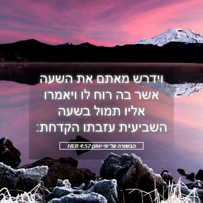 Picture 05 - הבשורה על־פי יוחנן 4:52 HEB - וידרש מאתם את השעה אשר בה - Bible Verse Picture