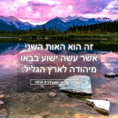 Picture 05 - הבשורה על־פי יוחנן 4:54 HEB - זה הוא האות השני אשר עשה - Bible Verse Picture