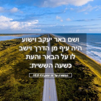 Picture 05 - הבשורה על־פי יוחנן 4:6 HEB - ושם באר יעקב וישוע היה עיף - Bible Verse Picture