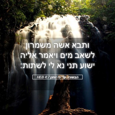 Picture 05 - הבשורה על־פי יוחנן 4:7 HEB - ותבא אשה משמרון לשאב מים - Bible Verse Picture