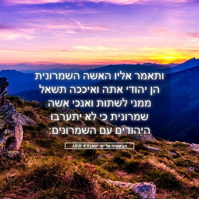 Picture 05 - הבשורה על־פי יוחנן 4:9 HEB - ותאמר אליו האשה השמרונית - Bible Verse Picture