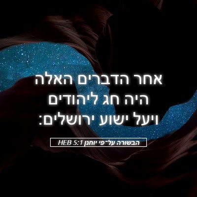 Picture 05 - הבשורה על־פי יוחנן 5:1 HEB - אחר הדברים האלה היה חג - Bible Verse Picture