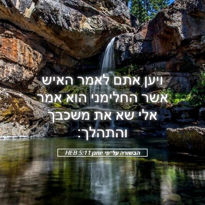 Picture 05 - הבשורה על־פי יוחנן 5:11 HEB - ויען אתם לאמר האיש אשר - Bible Verse Picture