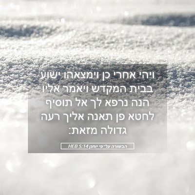 Picture 05 - הבשורה על־פי יוחנן 5:14 HEB - ויהי אחרי כן וימצאהו ישוע - Bible Verse Picture