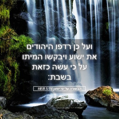 Picture 05 - הבשורה על־פי יוחנן 5:16 HEB - ועל כן רדפו היהודים את ישוע - Bible Verse Picture