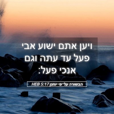 Picture 05 - הבשורה על־פי יוחנן 5:17 HEB - ויען אתם ישוע אבי פעל עד - Bible Verse Picture
