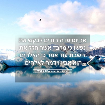 Picture 05 - הבשורה על־פי יוחנן 5:18 HEB - אז יוסיפו היהודים לבקש את - Bible Verse Picture