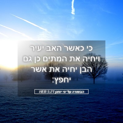 Picture 05 - הבשורה על־פי יוחנן 5:21 HEB - כי כאשר האב יעיר ויחיה את - Bible Verse Picture