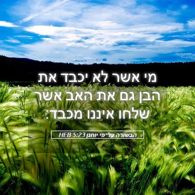 Picture 05 - הבשורה על־פי יוחנן 5:23 HEB - מי אשר לא יכבד את הבן גם את - Bible Verse Picture