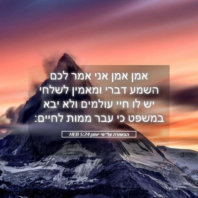Picture 05 - הבשורה על־פי יוחנן 5:24 HEB - אמן אמן אני אמר לכם השמע - Bible Verse Picture