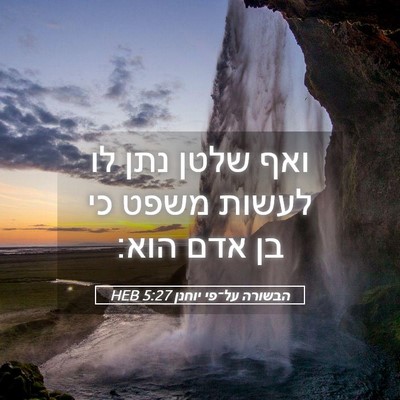 Picture 05 - הבשורה על־פי יוחנן 5:27 HEB - ואף שלטן נתן לו לעשות משפט - Bible Verse Picture
