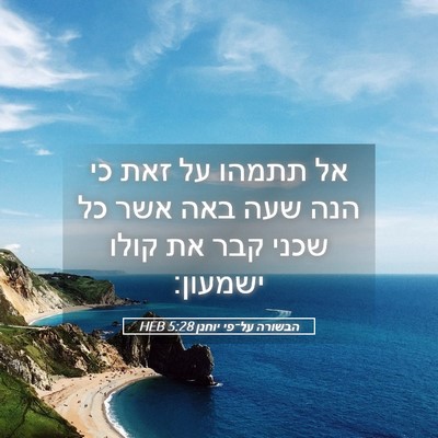Picture 05 - הבשורה על־פי יוחנן 5:28 HEB - אל תתמהו על זאת כי הנה שעה - Bible Verse Picture
