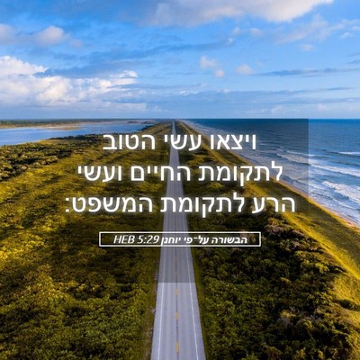 Picture 05 - הבשורה על־פי יוחנן 5:29 HEB - ויצאו עשי הטוב לתקומת - Bible Verse Picture