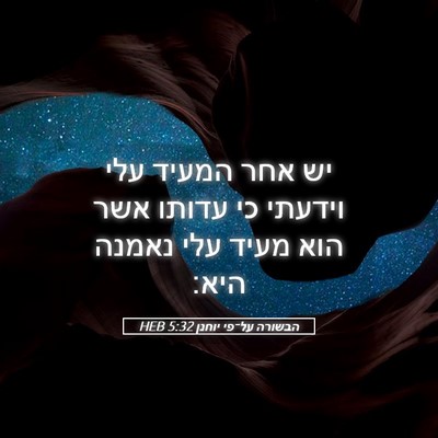 Picture 05 - הבשורה על־פי יוחנן 5:32 HEB - יש אחר המעיד עלי וידעתי כי - Bible Verse Picture