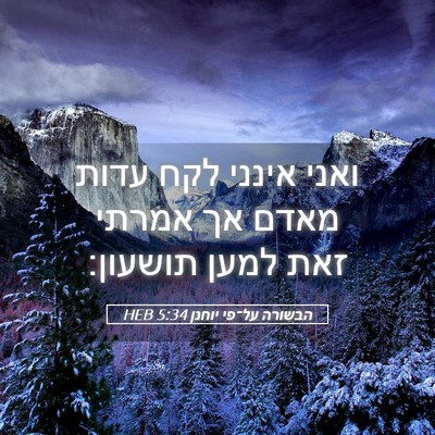 Picture 05 - הבשורה על־פי יוחנן 5:34 HEB - ואני אינני לקח עדות מאדם אך - Bible Verse Picture