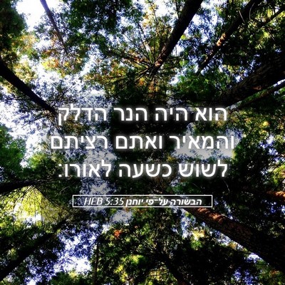 Picture 05 - הבשורה על־פי יוחנן 5:35 HEB - הוא היה הנר הדלק והמאיר - Bible Verse Picture