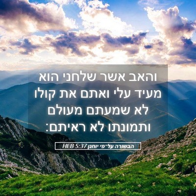 Picture 05 - הבשורה על־פי יוחנן 5:37 HEB - והאב אשר שלחני הוא מעיד עלי - Bible Verse Picture