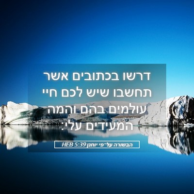 Picture 05 - הבשורה על־פי יוחנן 5:39 HEB - דרשו בכתובים אשר תחשבו שיש - Bible Verse Picture