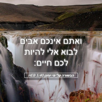 Picture 05 - הבשורה על־פי יוחנן 5:40 HEB - ואתם אינכם אבים לבוא אלי - Bible Verse Picture