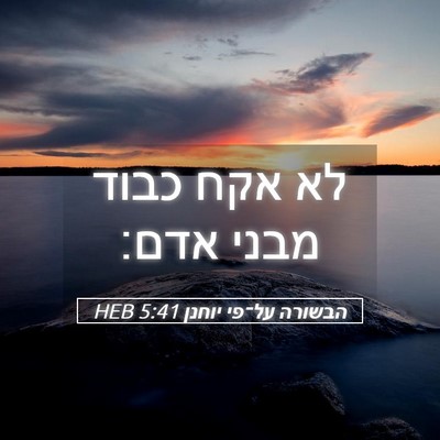 Picture 05 - הבשורה על־פי יוחנן 5:41 HEB - לא אקח כבוד מבני - Bible Verse Picture