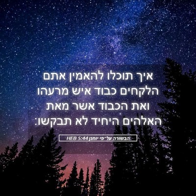 Picture 05 - הבשורה על־פי יוחנן 5:44 HEB - איך תוכלו להאמין אתם - Bible Verse Picture