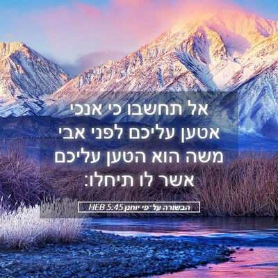 Picture 05 - הבשורה על־פי יוחנן 5:45 HEB - אל תחשבו כי אנכי אטען עליכם - Bible Verse Picture