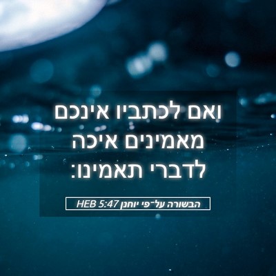 Picture 05 - הבשורה על־פי יוחנן 5:47 HEB - ואם לכתביו אינכם מאמינים - Bible Verse Picture