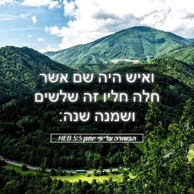 Picture 05 - הבשורה על־פי יוחנן 5:5 HEB - ואיש היה שם אשר חלה חליו זה - Bible Verse Picture