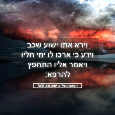 Picture 05 - הבשורה על־פי יוחנן 5:6 HEB - וירא אתו ישוע שכב וידע כי - Bible Verse Picture