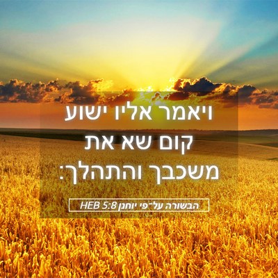 Picture 05 - הבשורה על־פי יוחנן 5:8 HEB - ויאמר אליו ישוע קום שא את - Bible Verse Picture