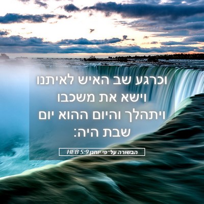 Picture 05 - הבשורה על־פי יוחנן 5:9 HEB - וכרגע שב האיש לאיתנו וישא - Bible Verse Picture
