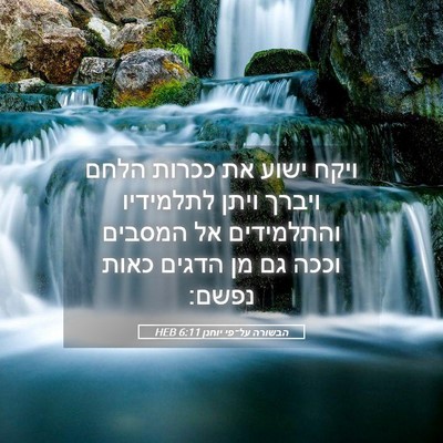 Picture 05 - הבשורה על־פי יוחנן 6:11 HEB - ויקח ישוע את ככרות הלחם - Bible Verse Picture