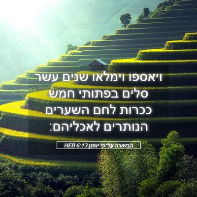 Picture 05 - הבשורה על־פי יוחנן 6:13 HEB - ויאספו וימלאו שנים עשר - Bible Verse Picture
