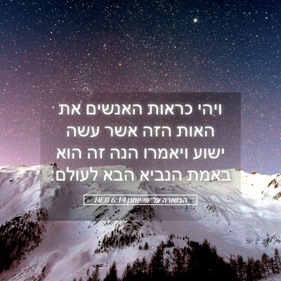 Picture 05 - הבשורה על־פי יוחנן 6:14 HEB - ויהי כראות האנשים את האות - Bible Verse Picture