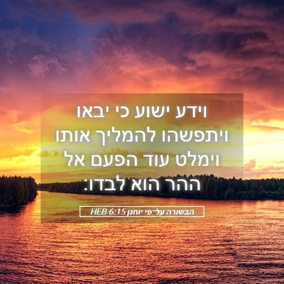Picture 05 - הבשורה על־פי יוחנן 6:15 HEB - וידע ישוע כי יבאו ויתפשהו - Bible Verse Picture
