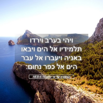 Picture 05 - הבשורה על־פי יוחנן 6:16 HEB - ויהי בערב וירדו תלמידיו אל - Bible Verse Picture