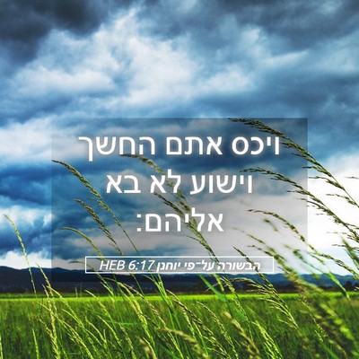 Picture 05 - הבשורה על־פי יוחנן 6:17 HEB - ויכס אתם החשך וישוע לא בא - Bible Verse Picture
