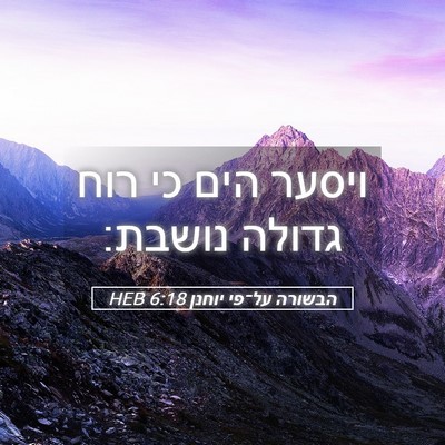 Picture 05 - הבשורה על־פי יוחנן 6:18 HEB - ויסער הים כי רוח גדולה - Bible Verse Picture