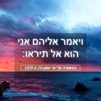Picture 05 - הבשורה על־פי יוחנן 6:20 HEB - ויאמר אליהם אני הוא אל - Bible Verse Picture