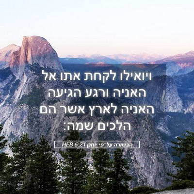 Picture 05 - הבשורה על־פי יוחנן 6:21 HEB - ויואילו לקחת אתו אל האניה - Bible Verse Picture