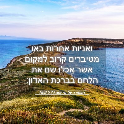 Picture 05 - הבשורה על־פי יוחנן 6:23 HEB - ואניות אחרות באו מטיברים - Bible Verse Picture
