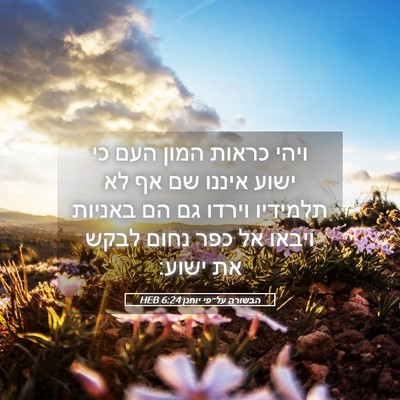 Picture 05 - הבשורה על־פי יוחנן 6:24 HEB - ויהי כראות המון העם כי ישוע - Bible Verse Picture