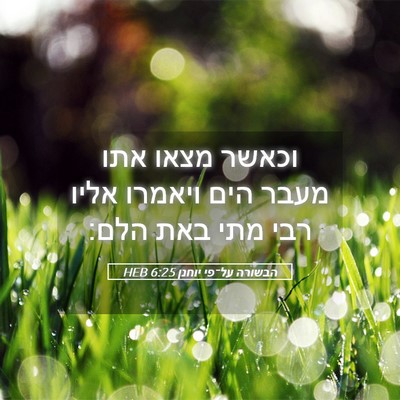 Picture 05 - הבשורה על־פי יוחנן 6:25 HEB - וכאשר מצאו אתו מעבר הים - Bible Verse Picture