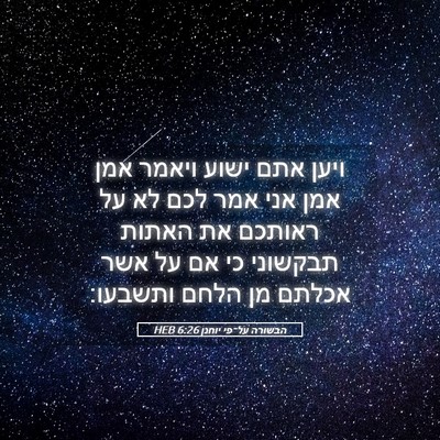 Picture 05 - הבשורה על־פי יוחנן 6:26 HEB - ויען אתם ישוע ויאמר אמן אמן - Bible Verse Picture
