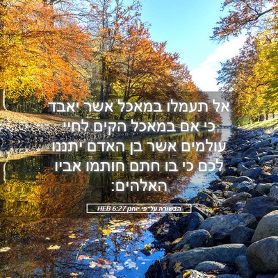 Picture 05 - הבשורה על־פי יוחנן 6:27 HEB - אל תעמלו במאכל אשר יאבד כי - Bible Verse Picture
